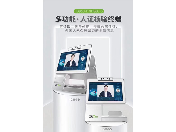 特价促销：熵基人证核验终端ID860-S 价格：5999 客户热线：杜经理18839783612