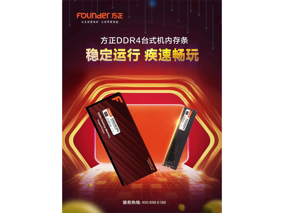 方正DDR4台式机内存条 稳定运行 疾速畅玩
