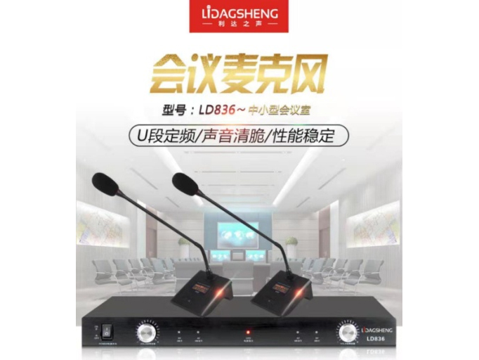 利达之声 LD836会议 定频会议话筒