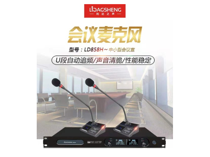 利达之声 LD858H会议 调频会议话筒