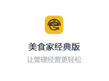 让餐厅经营管理更轻松，智能化运营中西餐 · 快餐店 · 奶茶店 · 火锅店 · 咖啡店 · 甜品店，互联网云端技术，聚合多种点餐方式，完善会员管理系统，无缝对接外卖平台，自由切换经营模式，快速更新迭代，免维护，自动升级，下载安装后，通过账号就能使用，数据安全性极高。
