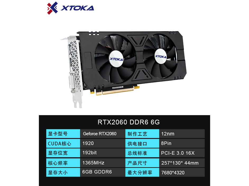 新拓嘉显卡RTX2060 6G D6 (DP+HDMI+DVI)在途