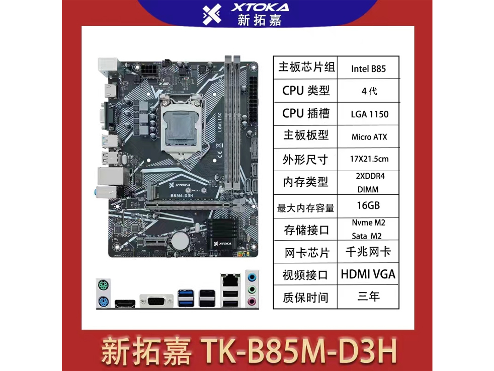 新拓嘉 TK-B85M-D3H