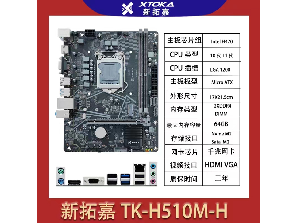 新拓嘉主板 TK-H510M-H (VGA+HDMI+M2+千兆网卡) 