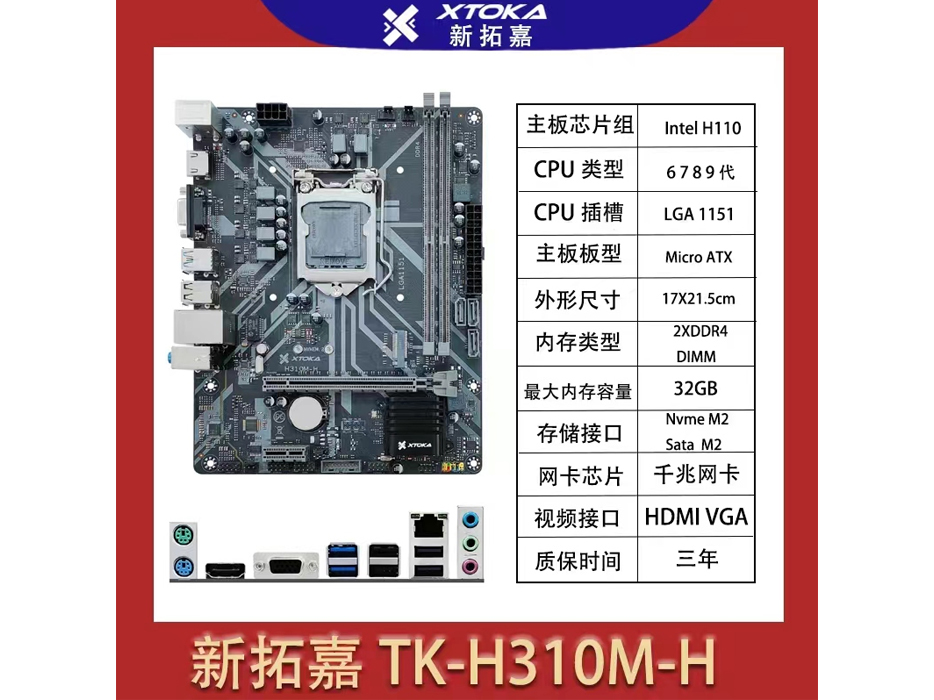 新拓嘉 TK-H310M-H