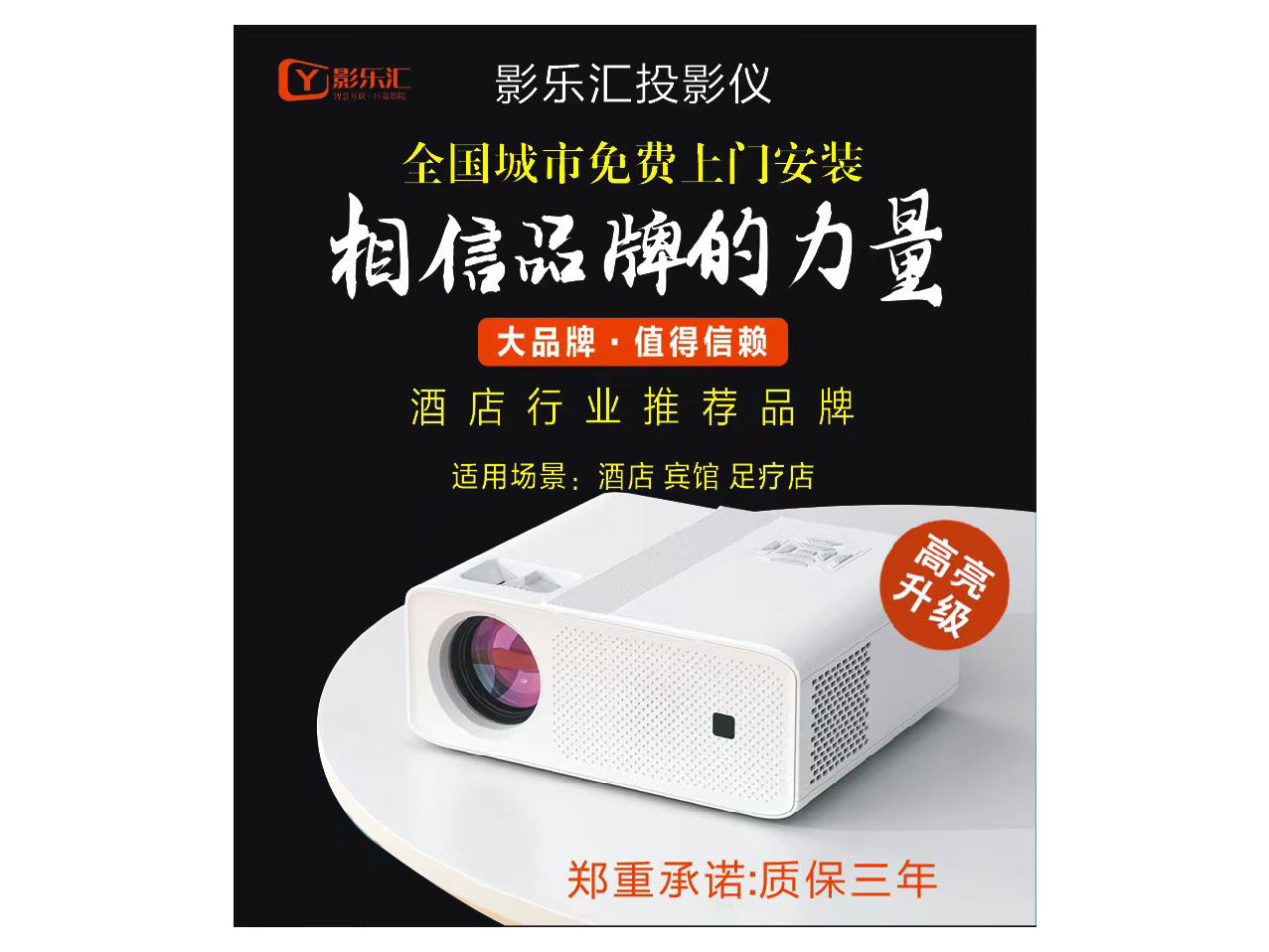 影乐汇 投影仪