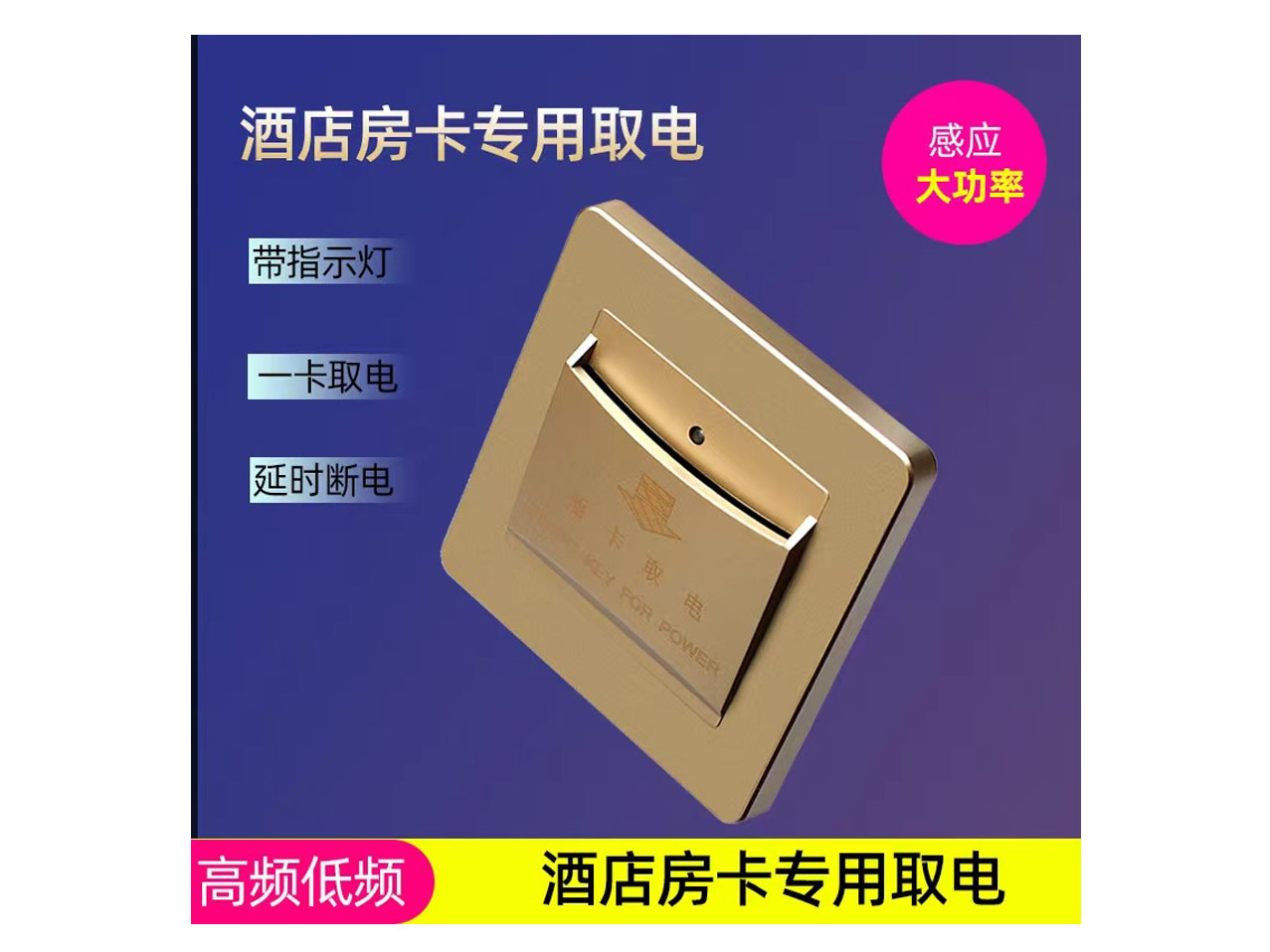 酒店房卡专用取电