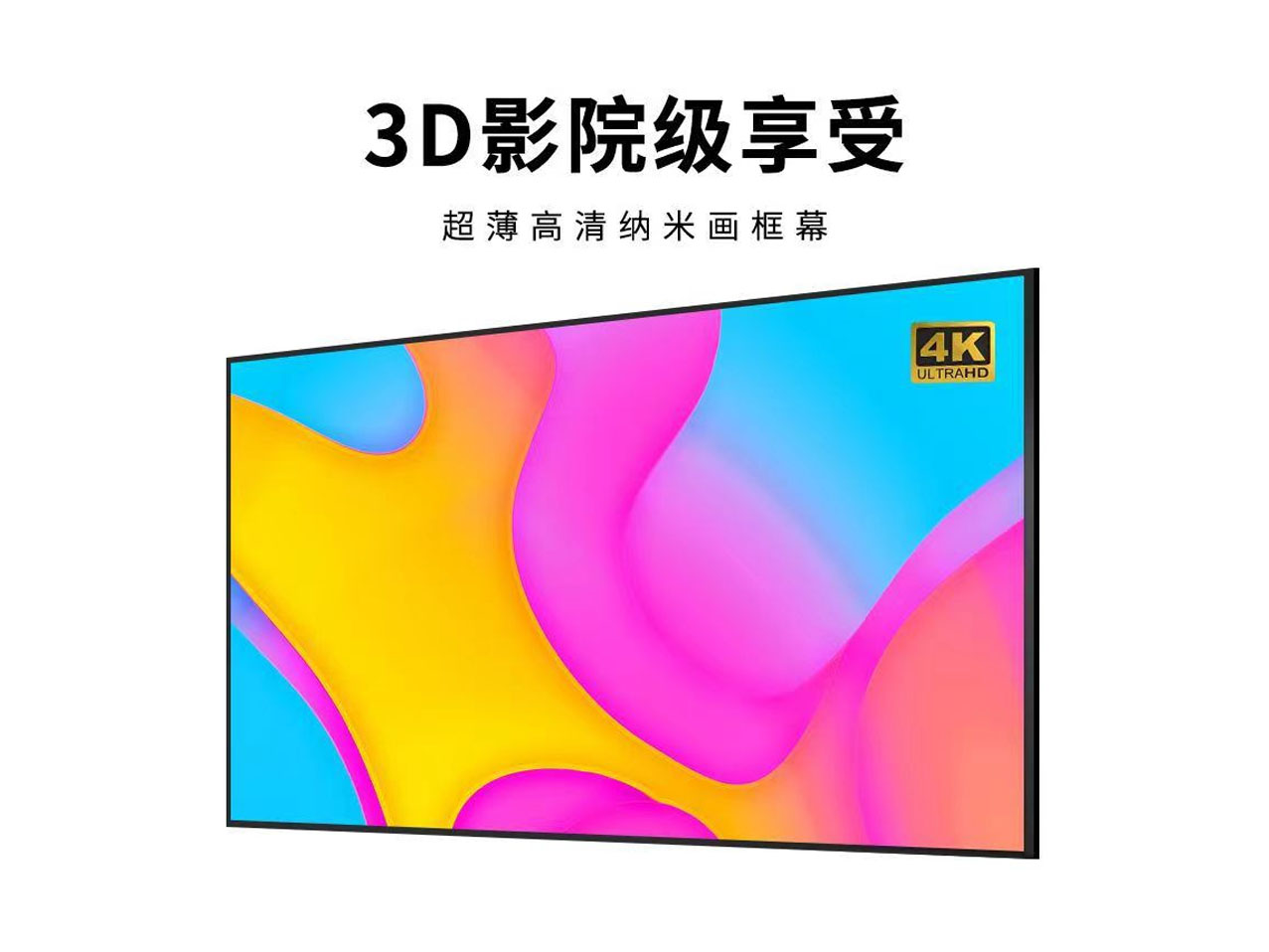 影乐汇 画框幕布 高清投影幕布