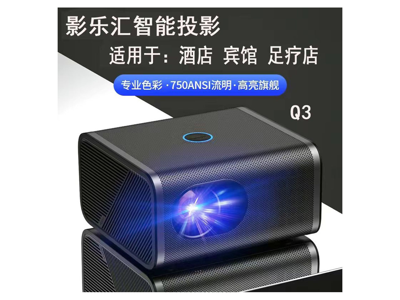 影乐汇 智能投影