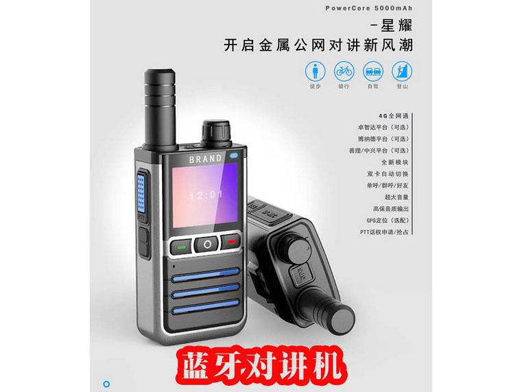 蓝牙全国对讲机