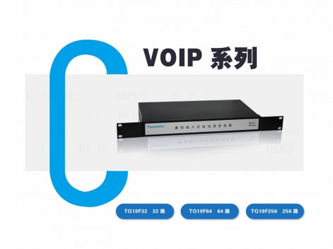 Tansonic唐信 TQ1932F/TQ1964F/TQ19256F嵌入式 VOIP电话录音设备