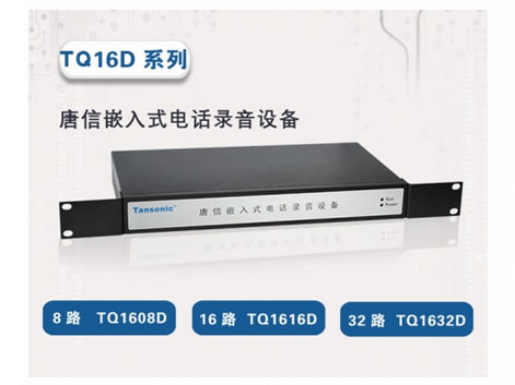 Tansonic唐信 TQ1608D/TQ1616D/TQ1632D 嵌入式电话录音设备