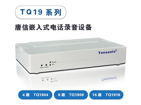 Tansonic唐信 TQ1904/TQ1908/TQ1916嵌入式电话录音设备