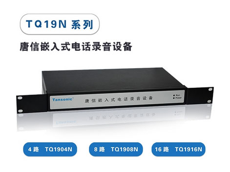 Tansonic唐信 TQ1904N/TQ1908N/TQ1916N嵌入式电话录音设备