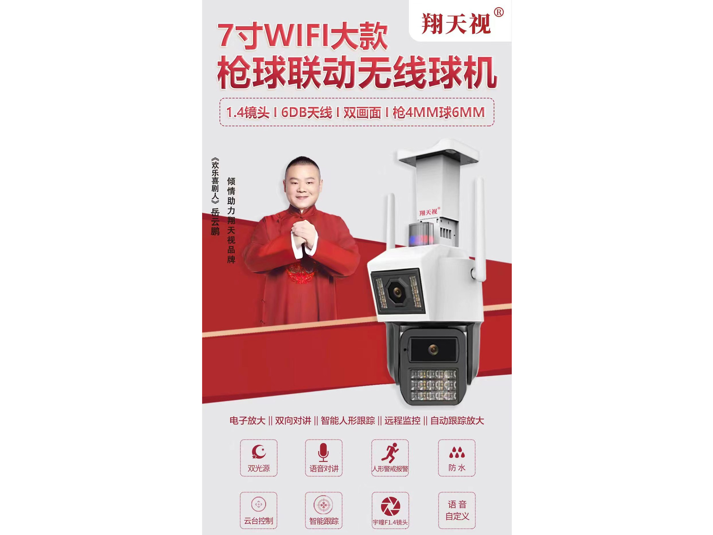 翔天视 7寸WIFI大款枪球联动无线球机