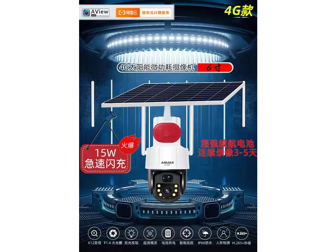 安达视讯 4G太阳能微功耗摄像机