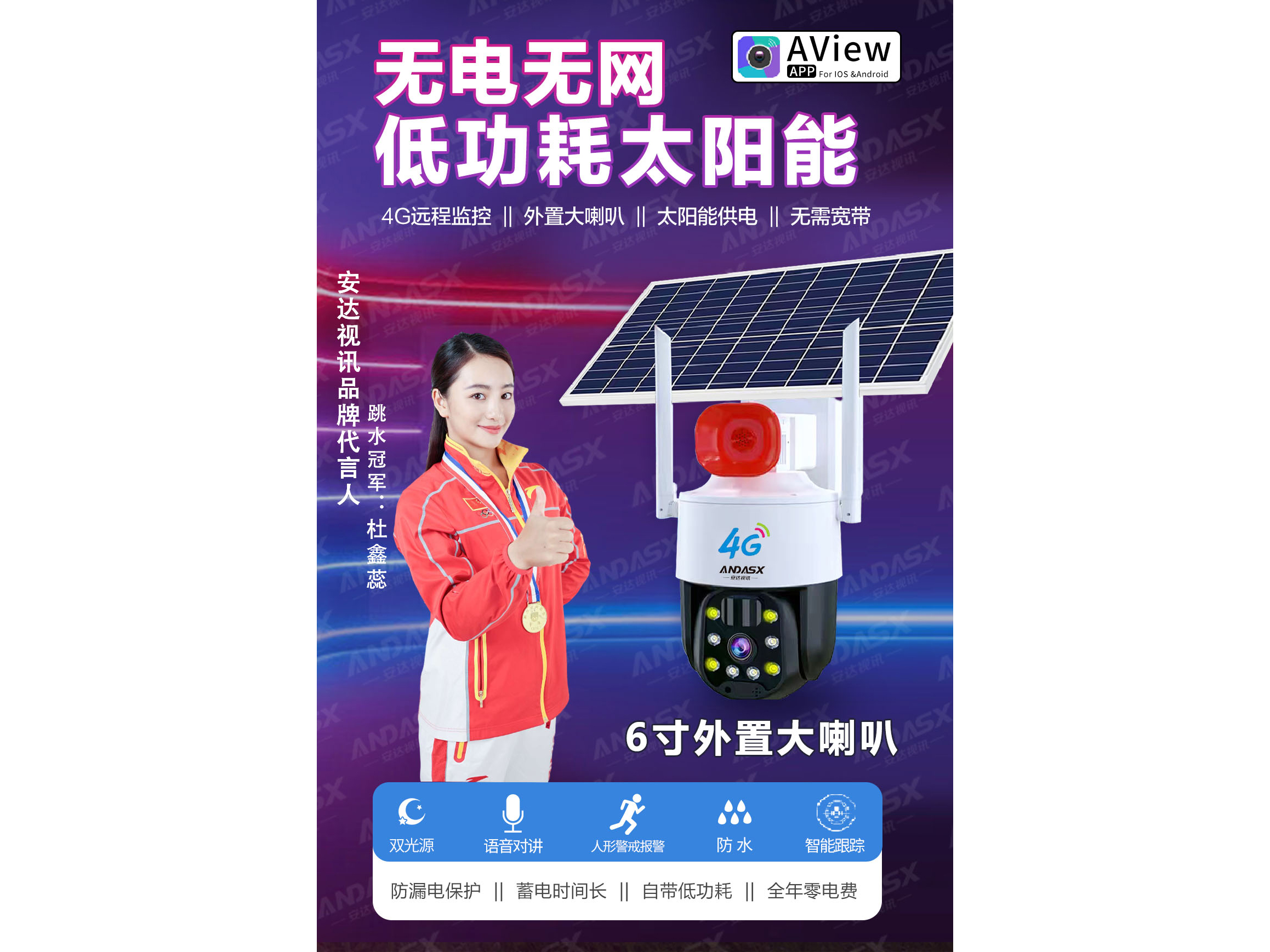 安达视讯 无电无网低功耗太阳能
