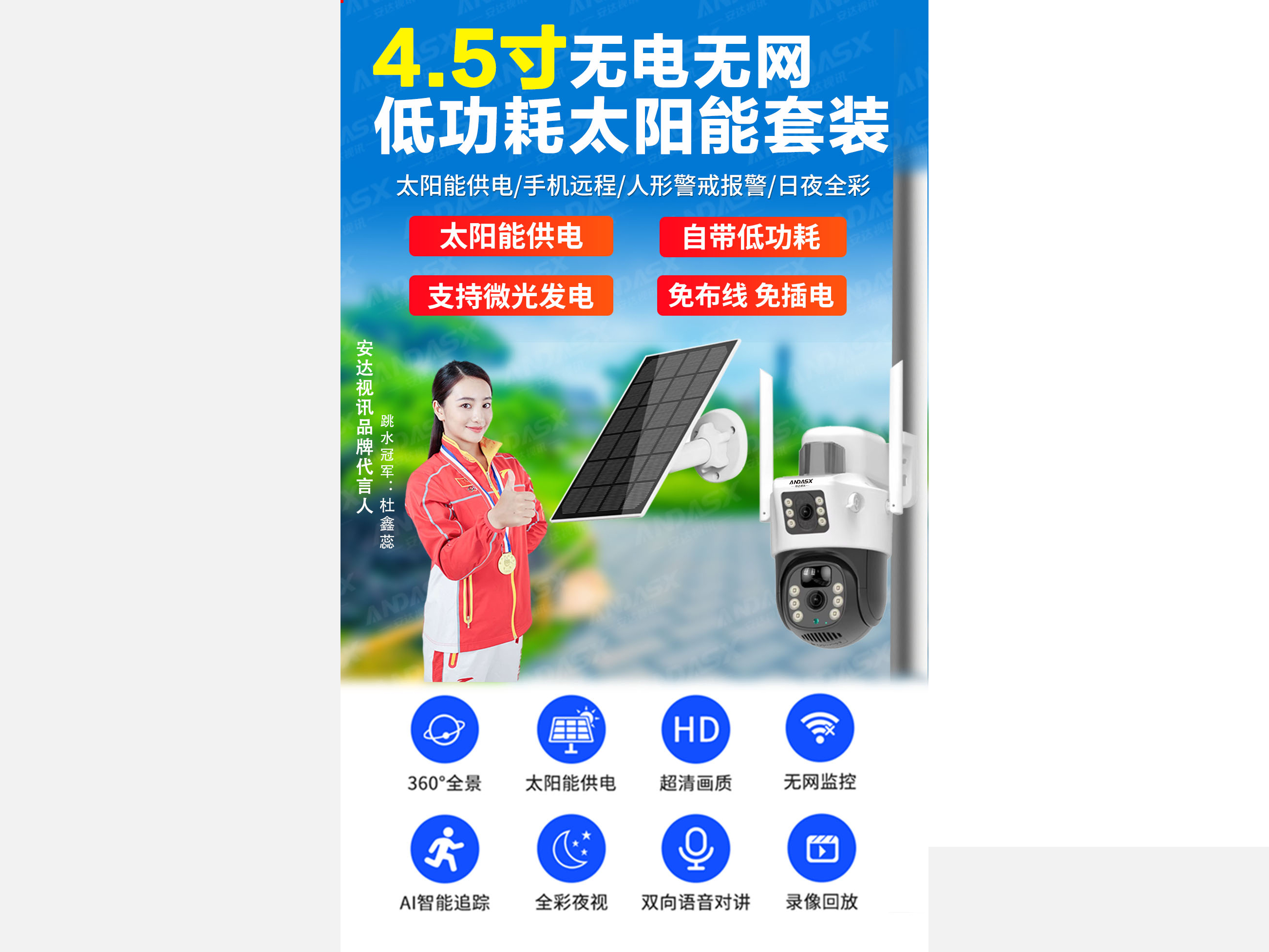 安达视讯 4.5寸无电无网低功耗太阳能套装