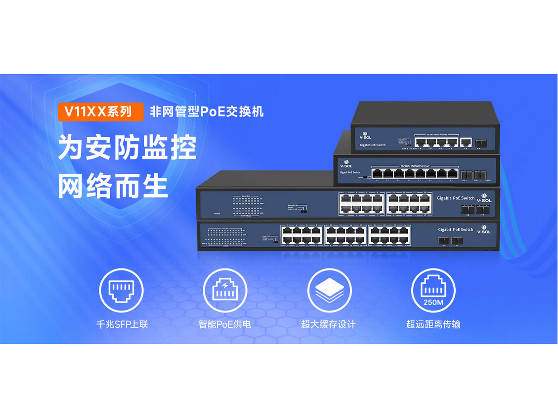 V11XX 系列非网管型PoE交换机 为安防监控网络而生