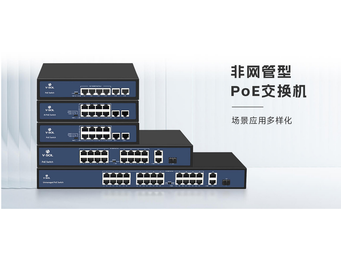 V10XX系列非网管型PoE交换机