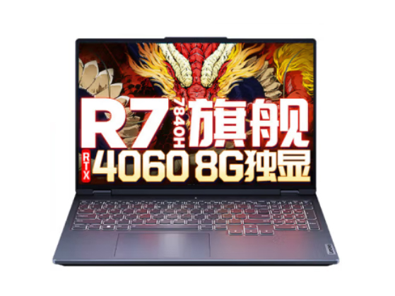 拯救者R7000 R7-7840H/16G/512G/RTX4060 8G 灰色 16寸