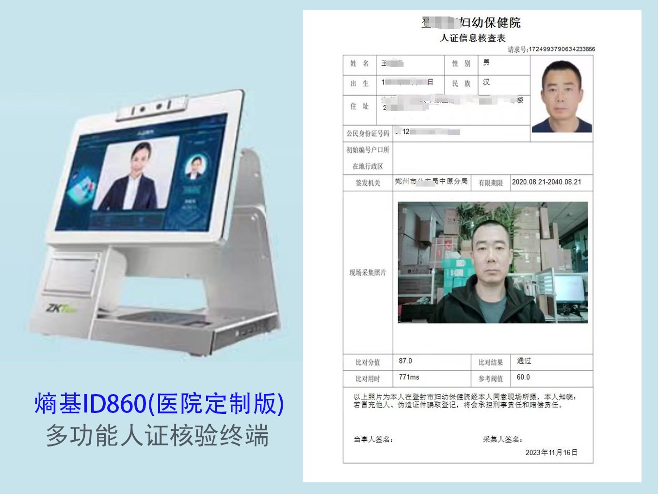 熵基认证核验河南总代理 促销推荐：ID860(医院定制版) 多功能人证核验终端 特价：7999 客服热线：杜经理138