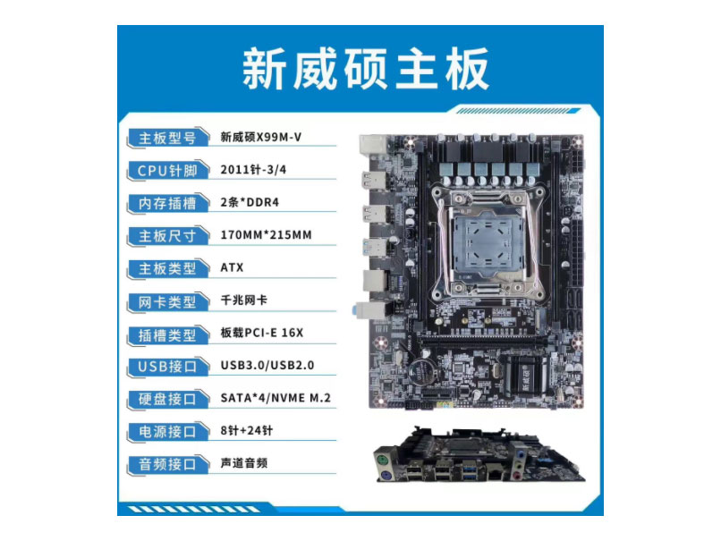 新威硕主板 X99M-V