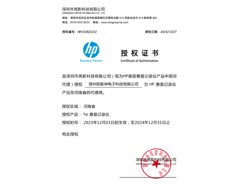 亮影科技  hp 惠普记录仪  授 权 证书