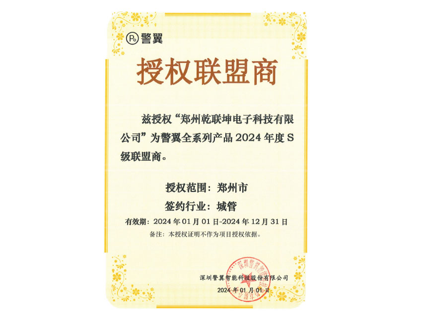 警翼 授权联盟商