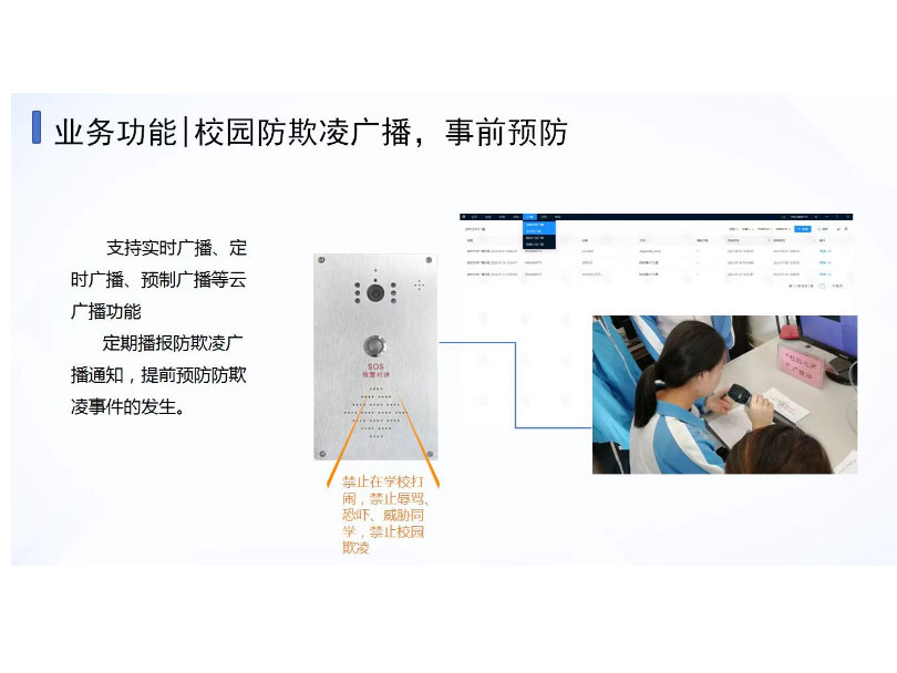校园防欺凌广播，事前预防 支持实时广播、定时广播、预制广播等云广播功能