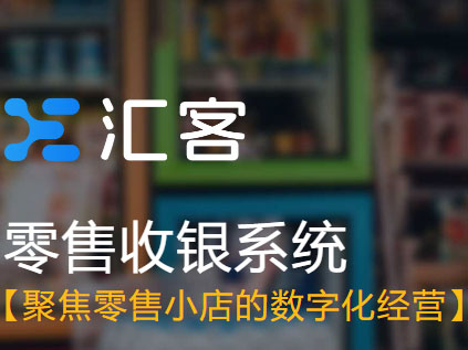 汇客零售： 零售收银系统 小店铺收银系统 门店收银软件 支持便利店、超市、休闲食品、母婴用品、化妆品、精品店、饰品礼品、家居家纺、保健食品、户外用品、数码家电 办公用品、体育用品、宠物店、烘培店等零售类店铺