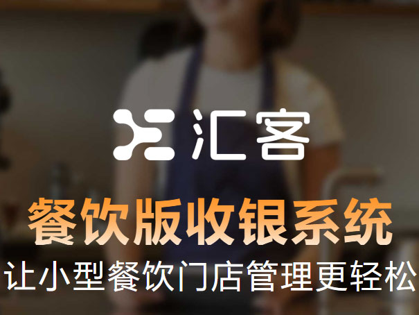汇客餐饮  餐饮收银系统 点餐收银软件 微信自助扫码点餐软件 安全稳定，云端服务器存储数据 门店数据云端保存，数据实时上传，强大专业的云服务团队维护， 不再担心数据泄露和遗失，开店更省心更安心