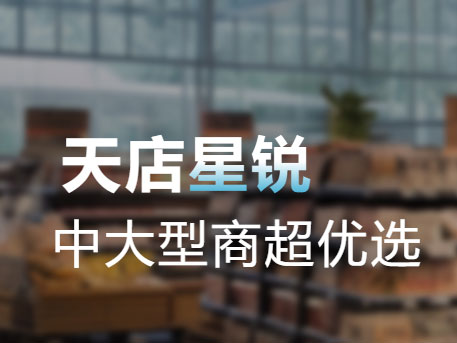 天店星锐：收银系统  中大型商超收银系统,连锁超市便利店管理系统 适用各类商超门店 面向有更高管理需求的中大型超市、连锁超市、生鲜超市、超级卖场、社区便利店等商超业态零售门店