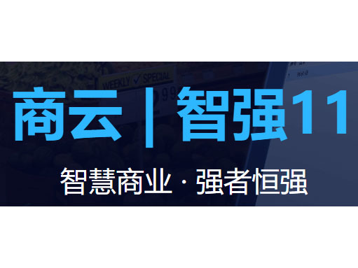商云智强11-中小型商超管理系统-连锁商超管理系统-收银软件 智慧商业 · 强者恒强  适用行业：中、小型商超及其连锁（含加盟）· 旅游、特产类超市 · 社区、生鲜超市 · 会员、量贩超市