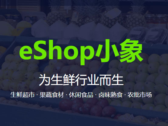 思迅 eShop小象-生鲜收银系统-生鲜店管理软件-零售管理系统 为生鲜零售门店量身打造 全渠道会员精准营销  数字化生鲜零售管理