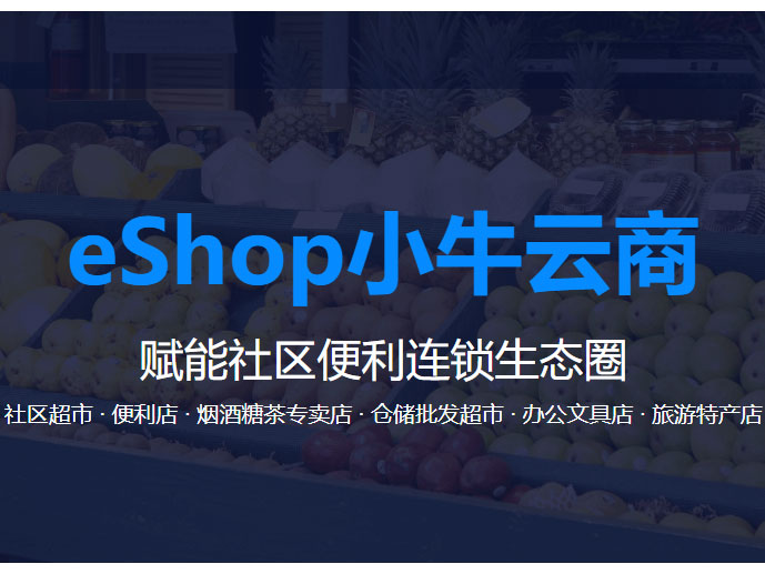 思迅 eShop小牛云商-社区便利店收银系统-连锁便利店收银软件 前台界面智能高效 后台界面清爽易用 赋能社区连锁便利店数字化管理