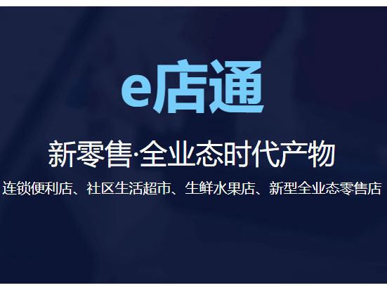 思迅 E电通-连锁零售店收银系统  全面专业的业务功能管控 生鲜、餐饮行业的针对化管理  新零售全业态零售一级管家