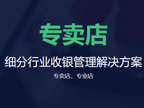 思迅  专卖店-专卖店收银系统-专卖店管理软件 全新开发新一代专卖店管理系统 全新的界面呈现和系统架构 严谨的会员管理  构筑企业强大的管理信息网络
