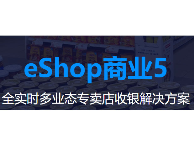 思迅  eShop商业5-专卖店收银系统-专卖店管理软件 全实时多业态专卖店收银解决方案  烟酒专卖 · 茶叶专卖 · 书店书城 · 网咖 · 办公文具 · 保健食品 · 数码产品 · 箱包皮具 · 宠物店 · 鲜花专卖等 实施维护成本低 线上线下一体化管理 