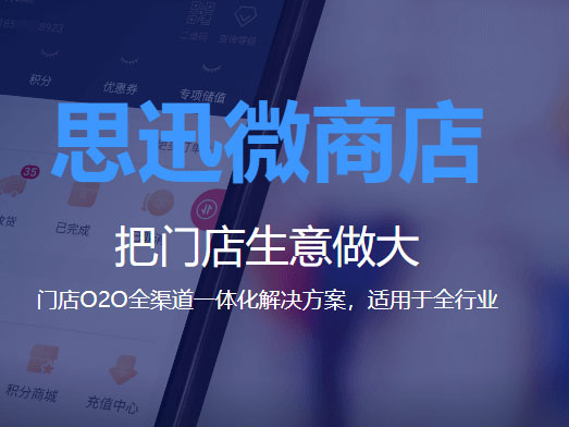 思迅 微商店-门店管理系统-手机管店软件  全员线上化，门店经营提效 强大的会员营销，全渠道获客建联 帮门店搭建线上商城，沉淀私域会员，实现业绩增长