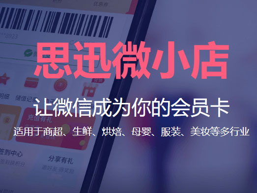 思迅 微小店-零售会员管理系统-零售小程序商城会员营销系统软件 会员数字化升级·门店拥有自己的私域商城 一键升级门店会员系统 快速开启线上经营 简单易用，实体店开店标配