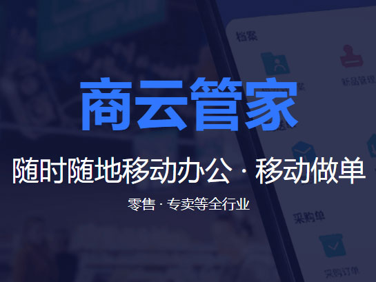 思迅 商云管家-零售管理系统-专卖管理系统-手机管店软件-移动店铺管理系统 随时随地使用 不受时间空间限制无需借助其他硬件 手机即可办公多角色多场景覆盖 移动业务高效协同