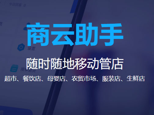 思迅 商云助手-移动店铺管理系统-手机管店软件-手机门店管理系统 告别人力 时间浪费随时随地 高效管理门店情况 实时全掌握 开通便捷产品自动升级数据实时同步应用范围广