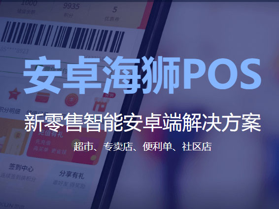思迅 安卓海狮POS-安卓智能收银系统 门店端应用 收银、管理轻松方便支持断网销售 数据自动同步支持全促销 促销方案系统化  可和windows门店混用 适用范围广，无需专业设备