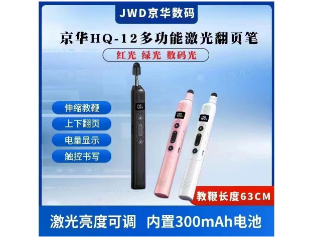 京华HQ-12多功能激光翻页笔