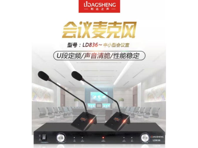 利达之声  LD836会议  定频会议话筒