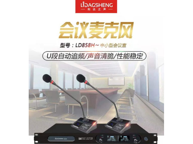 利达之声LD858H会议  调频会议话筒