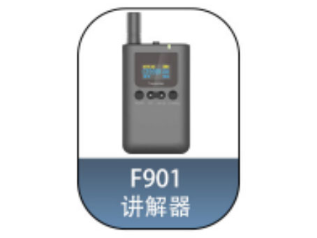 语素 讲解器主机	F901-H