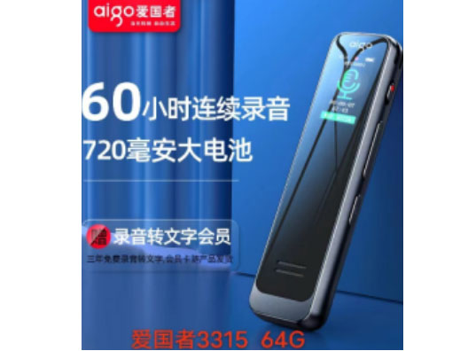 爱国者录音笔 3315C 64G