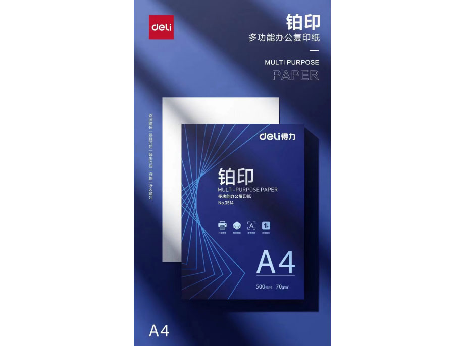 得力 铂印多功能办公复印纸